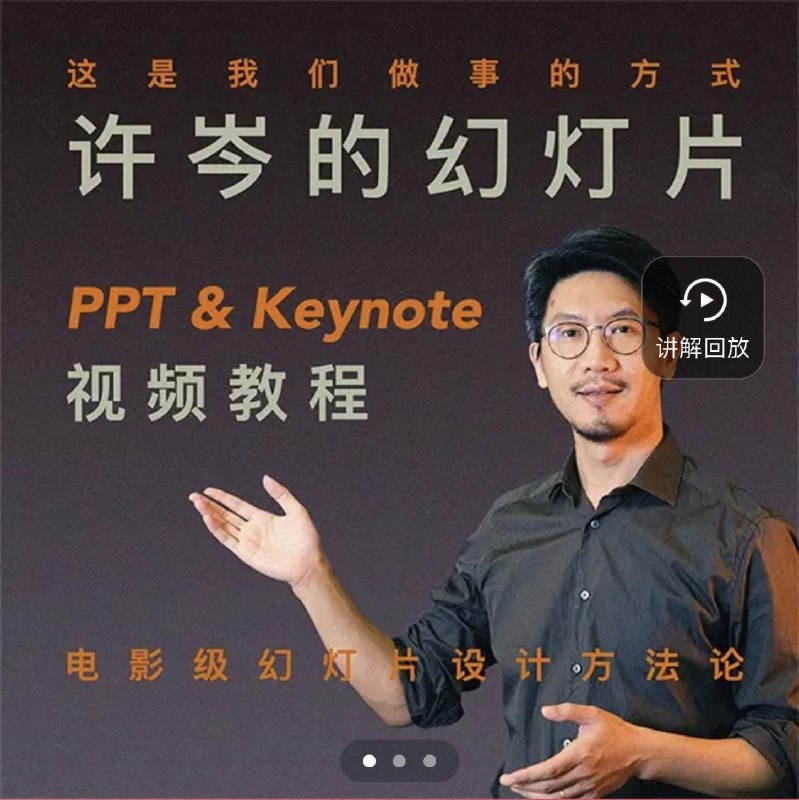 许岑的幻灯片（PPT&Keynote）教程  1.1G